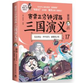 赛雷三分钟漫画三国演义：全彩漫画作品：17：五出祁山 木牛流马 诸葛亮之死 中国历史 (明)罗贯中原