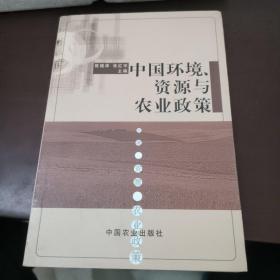 中国环境资源与农业政策