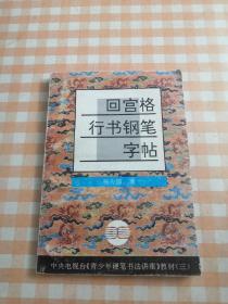 回宫格行书钢笔字帖