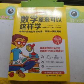 数学原来可以这样学