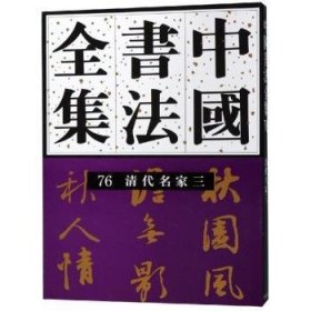清代名家三/中国书法全集76