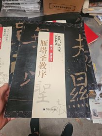 楷书褚遂良《雁塔圣教序》/历代书法名家名帖名碑 大8开