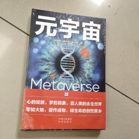 元宇宙    正版全新 有塑封