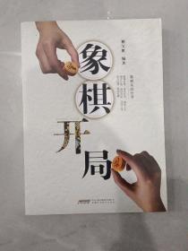 象棋开局