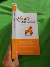 从0到1HTML5+CSS3修炼之道