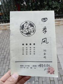 《四季风》96合刊(谜刊）编辑:王开景签赠【在书房】