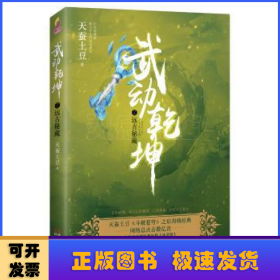 武动乾坤7远古秘藏/天蚕土豆