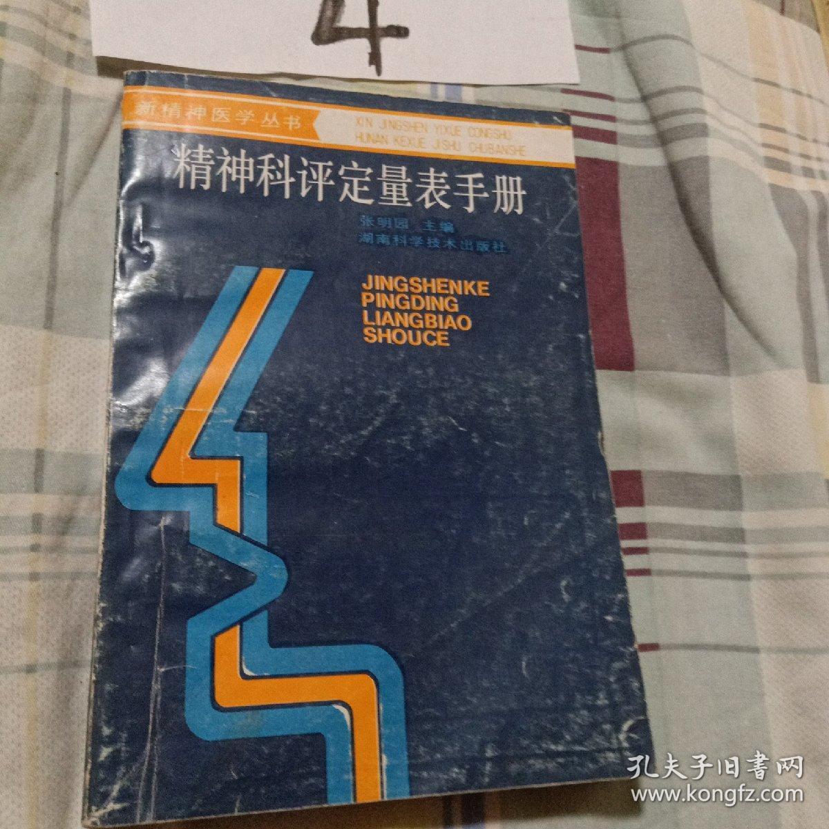 精神科评定量表手册1993年 1版1印