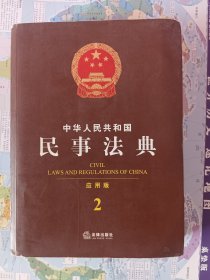 中华人民共和国民事法典
