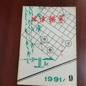 北方棋艺 1991 9