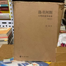 洛书河图（修订本）：文明的造型探源(中华书局一版一印包正版）