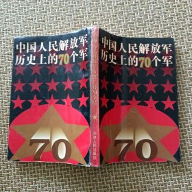 中国人民解放军历史上的70个军