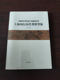 1000年里100个家族故事——上海闵行历代著姓望族