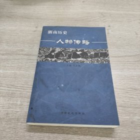 浙南历史人物传略（第一辑）.