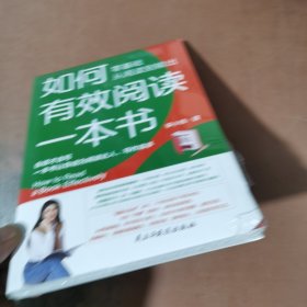 如何有效阅读一本书 零基础从阅读到输出，会读才会写，一本书让你成为阅读达人，写作高手