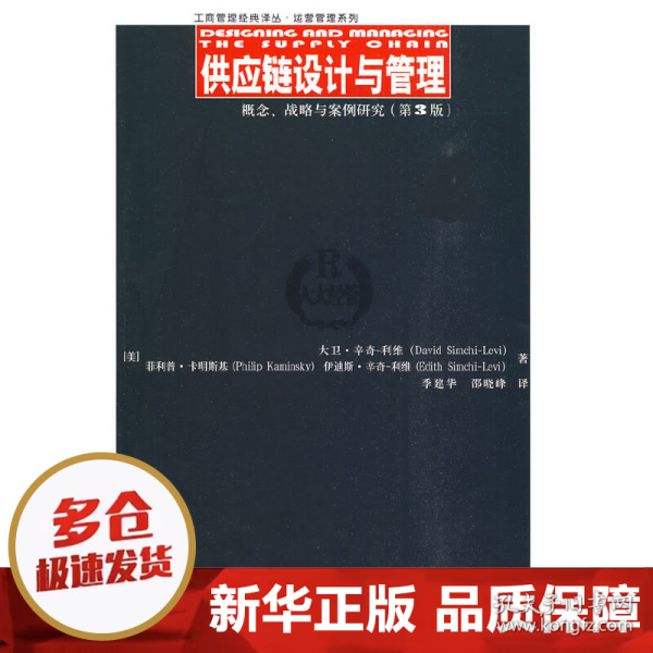 供应链设计与管理：概念、战略与案例研究