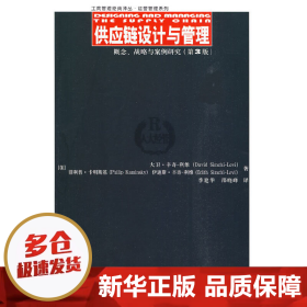 供应链设计与管理：概念、战略与案例研究