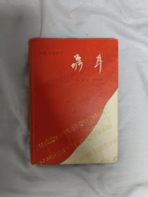 聂耳-电影文学剧本 (插图本) 精装品相佳包邮顺丰