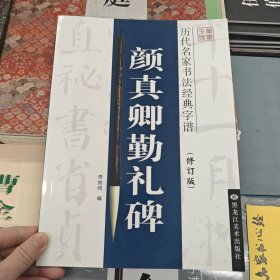 历代名家书法经典字谱：颜真卿勤礼碑（修订版）