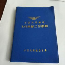 中国民用航空飞行指挥工作细则（64开172页1980年版）