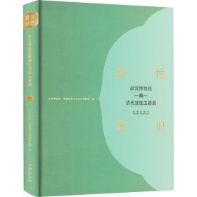 盛世琳琅 故宫博物院藏清代宫廷玉器展