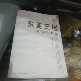 东亚三国古代关系史