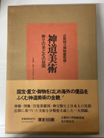 日文 神道美術　神々の美とその展開
