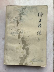 乡土情深（臧克家著）