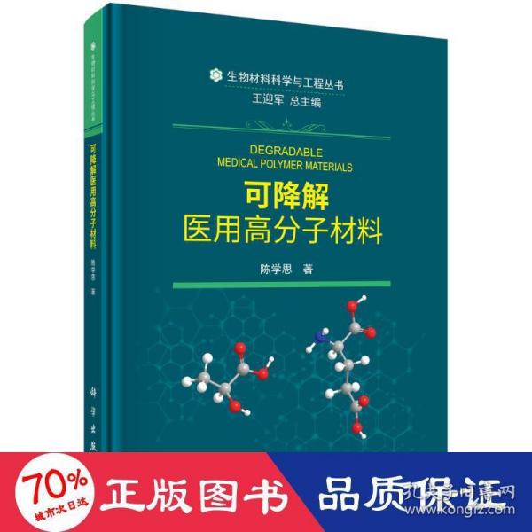 可降解医用高分子材料