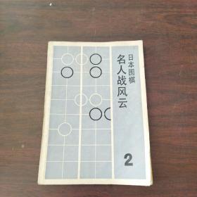 日本围棋（2）:名人战风云