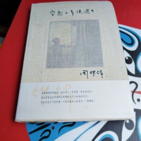 突然十年便过去：像永远在转圈圈的笔划