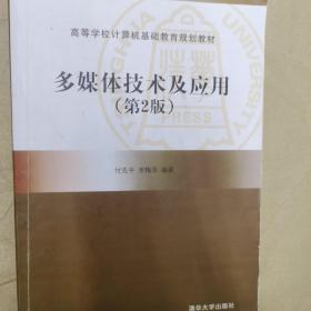 高等学校计算机基础教育规划教材：多媒体技术及应用（第2版）