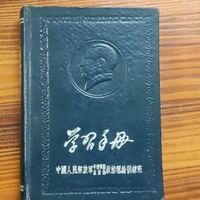 精装《学习手册》日记本，封面主席凹凸像 写满字