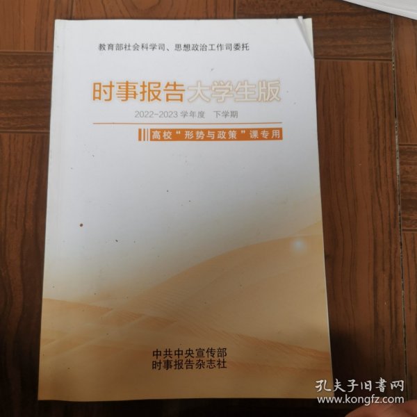 时事报告大学生版一一2022一2023学年度下学期高校“形势与政策”课专用