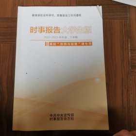 时事报告大学生版一一2022一2023学年度下学期高校“形势与政策”课专用