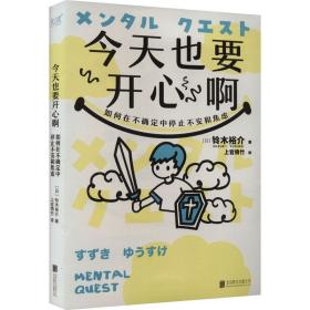 也要开心啊 如何在不确定中停止不安和焦虑 心理学 ()铃木裕介 新华正版