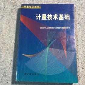 计量培训教材 计量技术基础（一版一印）正版 有详图