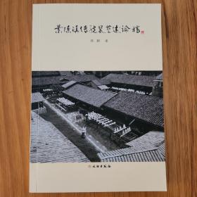 景德镇传统瓷艺述论稿(平装本）