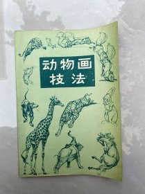 动物画技法