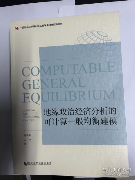 地缘政治经济分析的可计算一般均衡建模