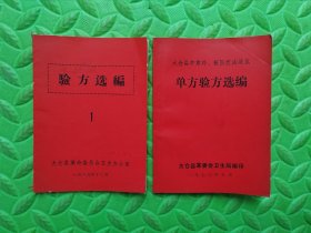 单方验方选编、验方选编1，太仓县革委会，2本合售，64开本，少见，具体看图和详细描述。