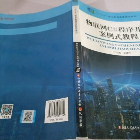物联网C#程序开发案例式教程