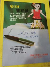 志强牌玻璃腻子 哈尔滨化工涂料厂 莲花牌书写纸 黑龙江省黑龙江省莲江口造纸厂 东北资料 广告纸 广告页