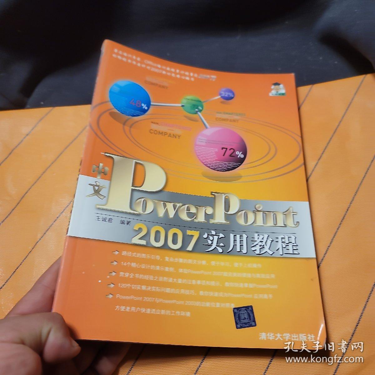 PowerPoint2007实用教程