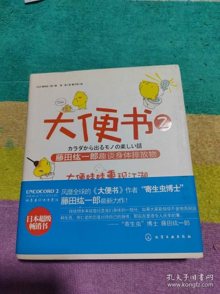 大便书2：藤田纮一郎趣谈身体排放物