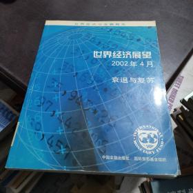 世界经济展望2002年4月