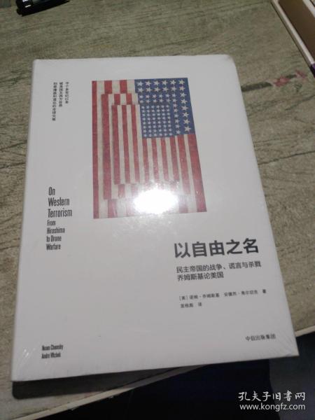 以自由之名：民主帝国的战争、谎言与杀戮 乔姆斯基论美国