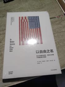 以自由之名：民主帝国的战争、谎言与杀戮 乔姆斯基论美国