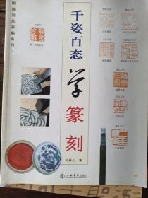 国画训练新编系列：千姿百态学篆刻