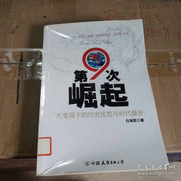 第9次崛起：大变局下的历史忧思与时代强音